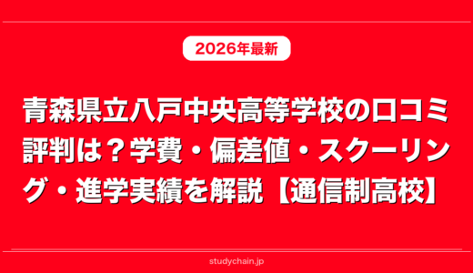 青森県立八戸中央高等学校の口コミ評判は？学費・偏差値・スクーリング・進学実績を解説【通信制高校】