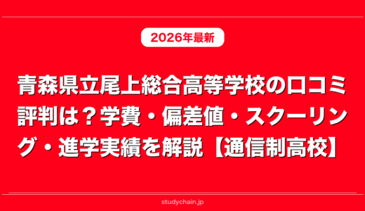 青森県立尾上総合高等学校の口コミ評判は？学費・偏差値・スクーリング・進学実績を解説【通信制高校】