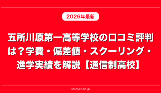 五所川原第一高等学校の口コミ評判は？学費・偏差値・スクーリング・進学実績を解説【通信制高校】