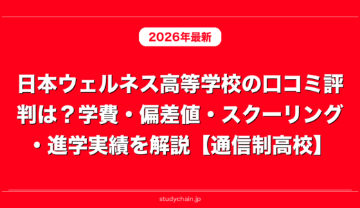 日本ウェルネス高等学校の口コミ評判は？学費・偏差値・スクーリング・進学実績を解説【通信制高校】