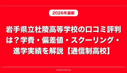 岩手県立杜陵高等学校の口コミ評判は？学費・偏差値・スクーリング・進学実績を解説【通信制高校】