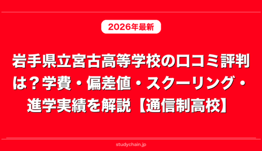 岩手県立宮古高等学校の口コミ評判は？学費・偏差値・スクーリング・進学実績を解説【通信制高校】