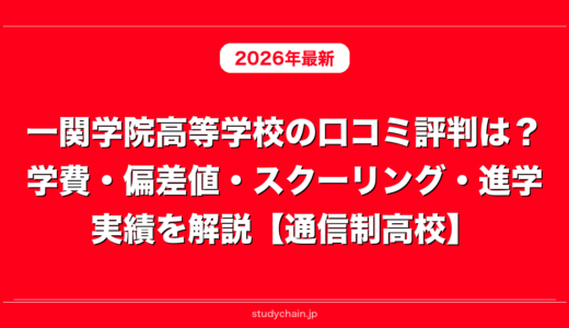 一関学院高等学校の口コミ評判は？学費・偏差値・スクーリング・進学実績を解説【通信制高校】