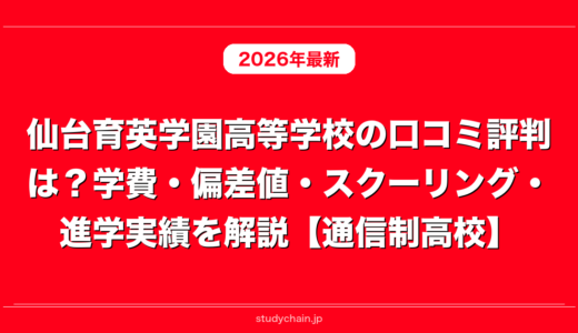 仙台育英学園高等学校の口コミ評判は？学費・偏差値・スクーリング・進学実績を解説【通信制高校】