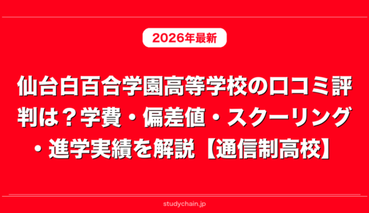 仙台白百合学園高等学校の口コミ評判は？学費・偏差値・スクーリング・進学実績を解説【通信制高校】