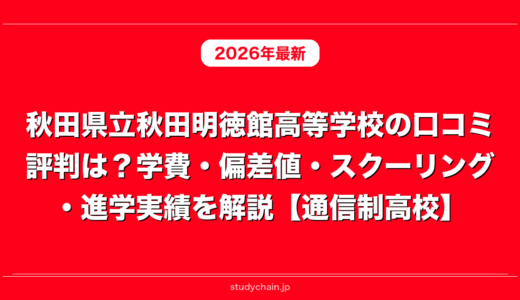 秋田県立秋田明徳館高等学校の口コミ評判は？学費・偏差値・スクーリング・進学実績を解説【通信制高校】