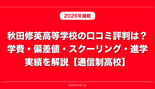 秋田修英高等学校の口コミ評判は？学費・偏差値・スクーリング・進学実績を解説【通信制高校】