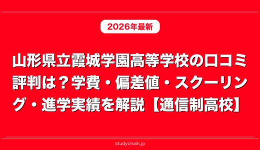 山形県立霞城学園高等学校の口コミ評判は？学費・偏差値・スクーリング・進学実績を解説【通信制高校】