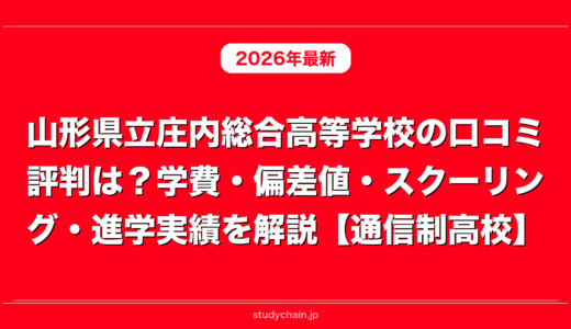 山形県立庄内総合高等学校の口コミ評判は？学費・偏差値・スクーリング・進学実績を解説【通信制高校】