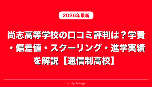 尚志高等学校の口コミ評判は？学費・偏差値・スクーリング・進学実績を解説【通信制高校】