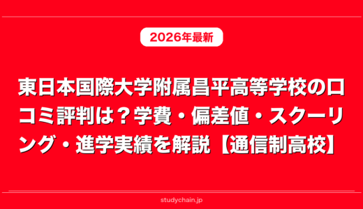 東日本国際大学附属昌平高等学校の口コミ評判は？学費・偏差値・スクーリング・進学実績を解説【通信制高校】