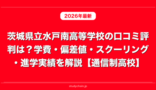 茨城県立水戸南高等学校の口コミ評判は？学費・偏差値・スクーリング・進学実績を解説【通信制高校】