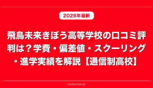 飛鳥未来きぼう高等学校の口コミ評判は？学費・偏差値・スクーリング・進学実績を解説【通信制高校】