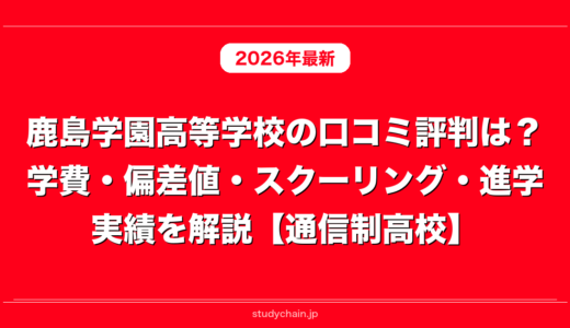 鹿島学園高等学校の口コミ評判は？学費・偏差値・スクーリング・進学実績を解説【通信制高校】