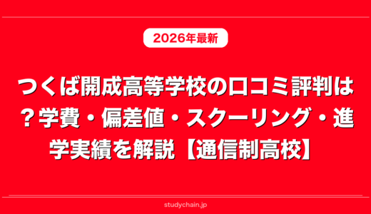 つくば開成高等学校の口コミ評判は？学費・偏差値・スクーリング・進学実績を解説【通信制高校】