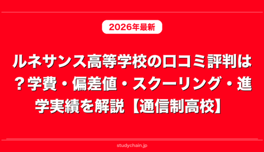 ルネサンス高等学校の口コミ評判は？学費・偏差値・スクーリング・進学実績を解説【通信制高校】