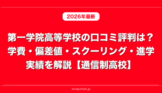 第一学院高等学校の口コミ評判は？学費・偏差値・スクーリング・進学実績を解説【通信制高校】