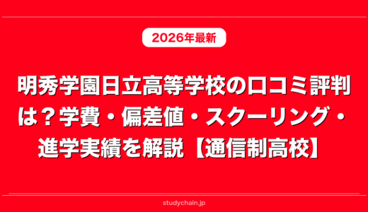 明秀学園日立高等学校の口コミ評判は？学費・偏差値・スクーリング・進学実績を解説【通信制高校】