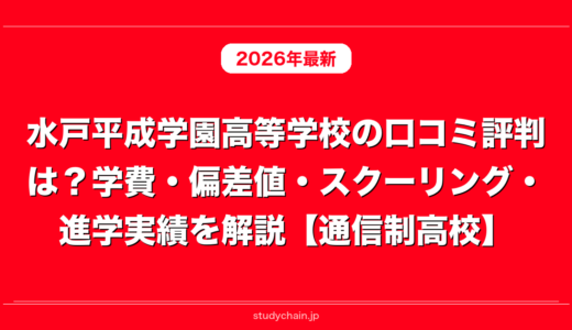 水戸平成学園高等学校の口コミ評判は？学費・偏差値・スクーリング・進学実績を解説【通信制高校】