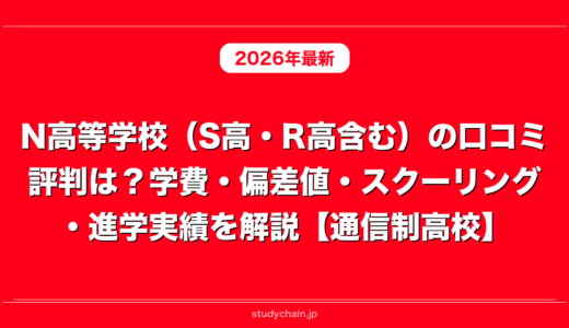 N高等学校（S高・R高含む）の口コミ評判は？学費・偏差値・スクーリング・進学実績を解説【通信制高校】