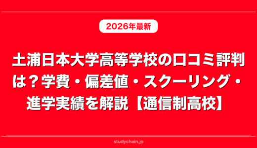 土浦日本大学高等学校の口コミ評判は？学費・偏差値・スクーリング・進学実績を解説【通信制高校】