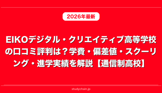 EIKOデジタル・クリエイティブ高等学校の口コミ評判は？学費・偏差値・スクーリング・進学実績を解説【通信制高校】