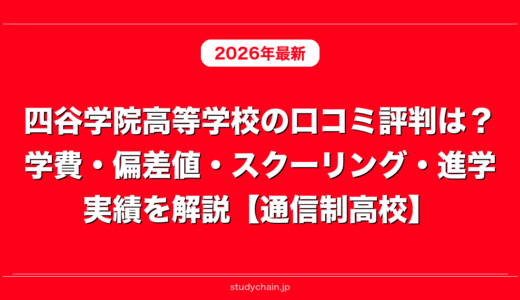 四谷学院高等学校の口コミ評判は？学費・偏差値・スクーリング・進学実績を解説【通信制高校】