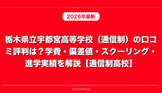 栃木県立宇都宮高等学校（通信制）の口コミ評判は？学費・偏差値・スクーリング・進学実績を解説【通信制高校】