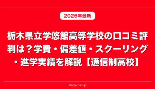 栃木県立学悠館高等学校の口コミ評判は？学費・偏差値・スクーリング・進学実績を解説【通信制高校】
