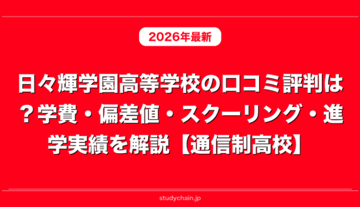 日々輝学園高等学校の口コミ評判は？学費・偏差値・スクーリング・進学実績を解説【通信制高校】