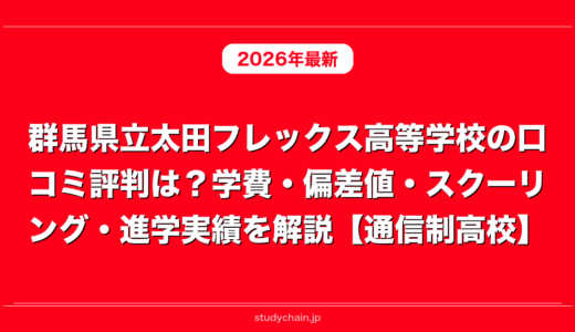 群馬県立太田フレックス高等学校の口コミ評判は？学費・偏差値・スクーリング・進学実績を解説【通信制高校】