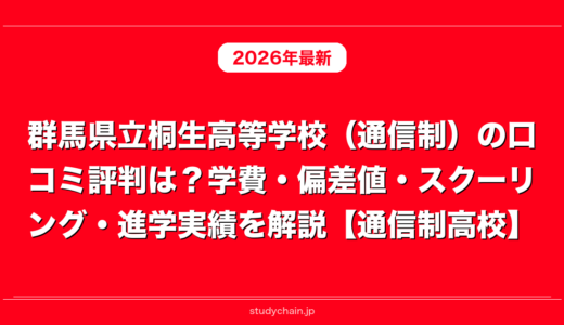 群馬県立桐生高等学校（通信制）の口コミ評判は？学費・偏差値・スクーリング・進学実績を解説【通信制高校】