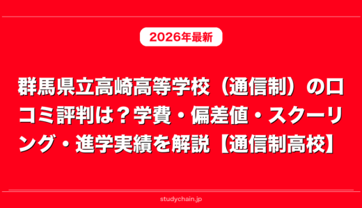 群馬県立高崎高等学校（通信制）の口コミ評判は？学費・偏差値・スクーリング・進学実績を解説【通信制高校】