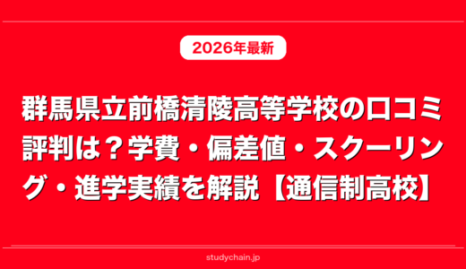 群馬県立前橋清陵高等学校の口コミ評判は？学費・偏差値・スクーリング・進学実績を解説【通信制高校】