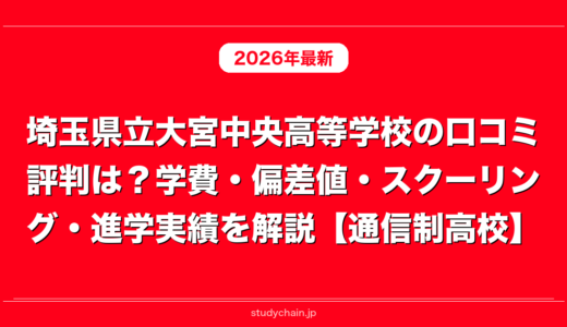 埼玉県立大宮中央高等学校の口コミ評判は？学費・偏差値・スクーリング・進学実績を解説【通信制高校】