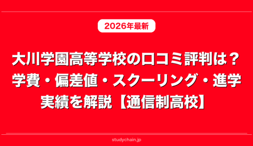 大川学園高等学校の口コミ評判は？学費・偏差値・スクーリング・進学実績を解説【通信制高校】