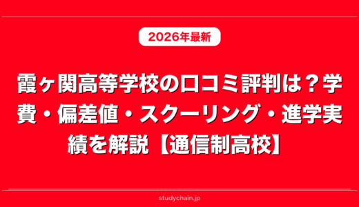 霞ヶ関高等学校の口コミ評判は？学費・偏差値・スクーリング・進学実績を解説【通信制高校】