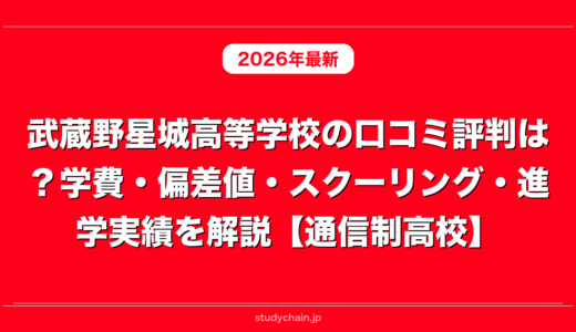 武蔵野星城高等学校の口コミ評判は？学費・偏差値・スクーリング・進学実績を解説【通信制高校】