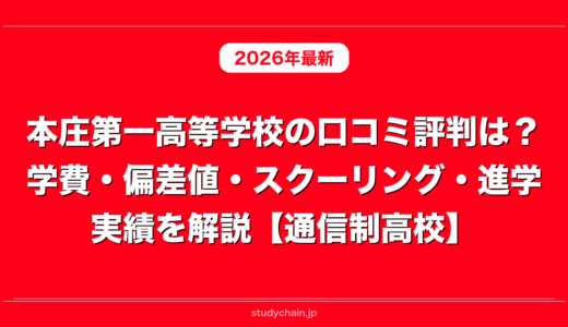 本庄第一高等学校の口コミ評判は？学費・偏差値・スクーリング・進学実績を解説【通信制高校】