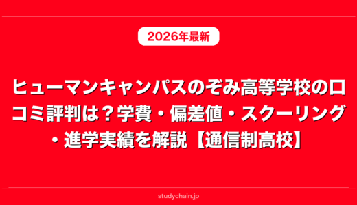 ヒューマンキャンパスのぞみ高等学校の口コミ評判は？学費・偏差値・スクーリング・進学実績を解説【通信制高校】