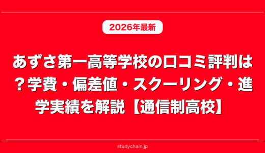 あずさ第一高等学校の口コミ評判は？学費・偏差値・スクーリング・進学実績を解説【通信制高校】