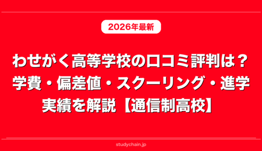 わせがく高等学校の口コミ評判は？学費・偏差値・スクーリング・進学実績を解説【通信制高校】