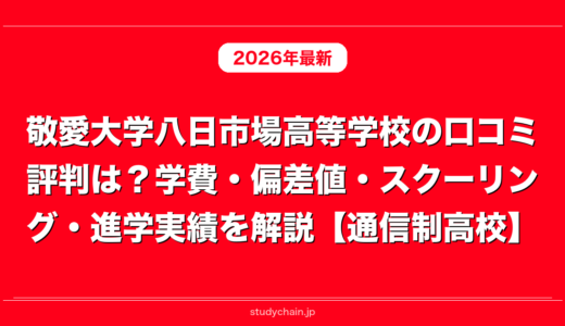 敬愛大学八日市場高等学校の口コミ評判は？学費・偏差値・スクーリング・進学実績を解説【通信制高校】