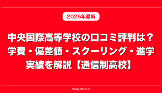中央国際高等学校の口コミ評判は？学費・偏差値・スクーリング・進学実績を解説【通信制高校】