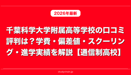 千葉科学大学附属高等学校の口コミ評判は？学費・偏差値・スクーリング・進学実績を解説【通信制高校】