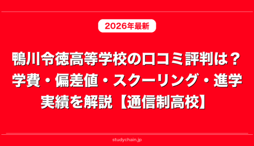 鴨川令徳高等学校の口コミ評判は？学費・偏差値・スクーリング・進学実績を解説【通信制高校】