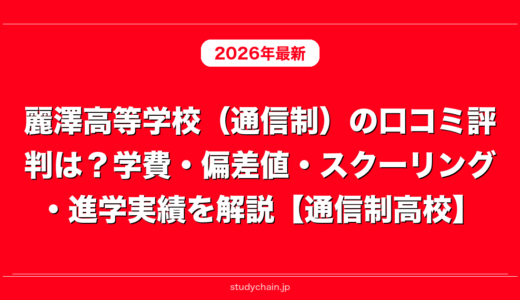 麗澤高等学校（通信制）の口コミ評判は？学費・偏差値・スクーリング・進学実績を解説【通信制高校】