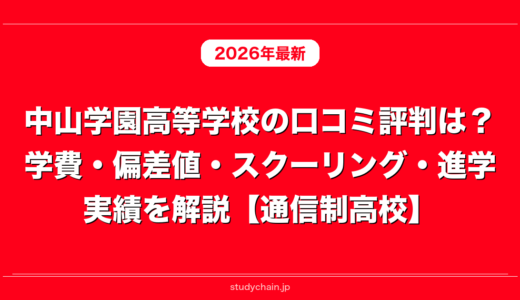 中山学園高等学校の口コミ評判は？学費・偏差値・スクーリング・進学実績を解説【通信制高校】