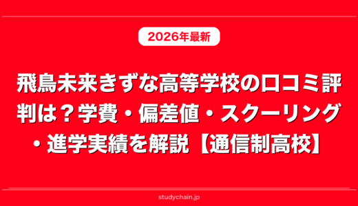 飛鳥未来きずな高等学校の口コミ評判は？学費・偏差値・スクーリング・進学実績を解説【通信制高校】