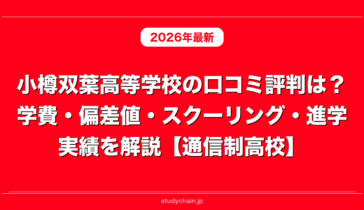 小樽双葉高等学校の口コミ評判は？学費・偏差値・スクーリング・進学実績を解説【通信制高校】